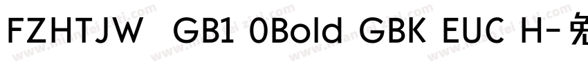 FZHTJW  GB1 0Bold GBK EUC H字体转换